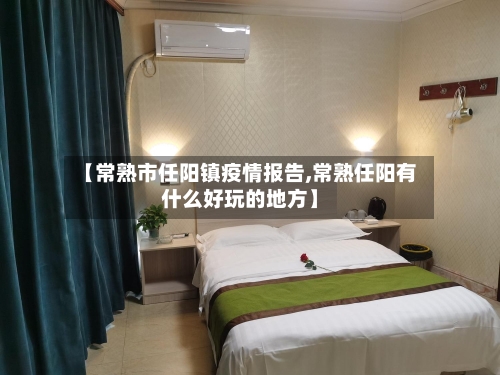 【常熟市任阳镇疫情报告,常熟任阳有什么好玩的地方】-第2张图片