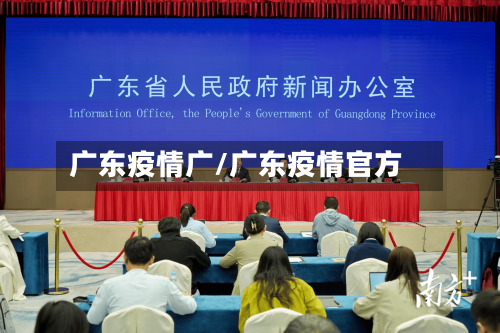 广东疫情广/广东疫情官方-第2张图片