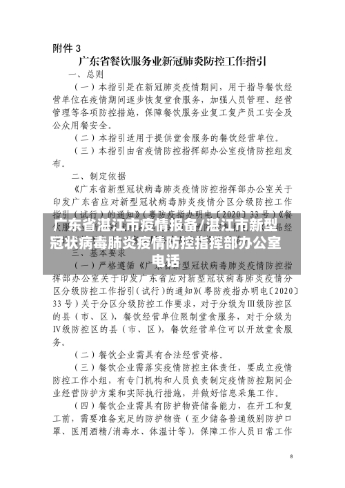 广东省湛江市疫情报备/湛江市新型冠状病毒肺炎疫情防控指挥部办公室电话-第1张图片