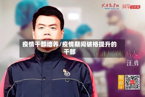 疫情干部培养/疫情期间破格提升的干部-第3张图片