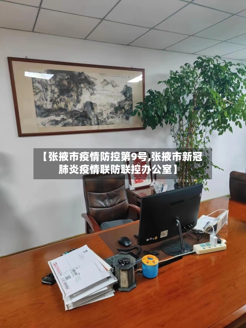 【张掖市疫情防控第9号,张掖市新冠肺炎疫情联防联控办公室】-第1张图片