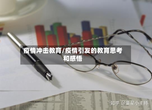 疫情冲击教育/疫情引发的教育思考和感悟-第3张图片