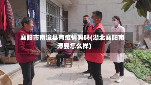 襄阳市南漳县有疫情吗吗(湖北襄阳南漳县怎么样)-第1张图片