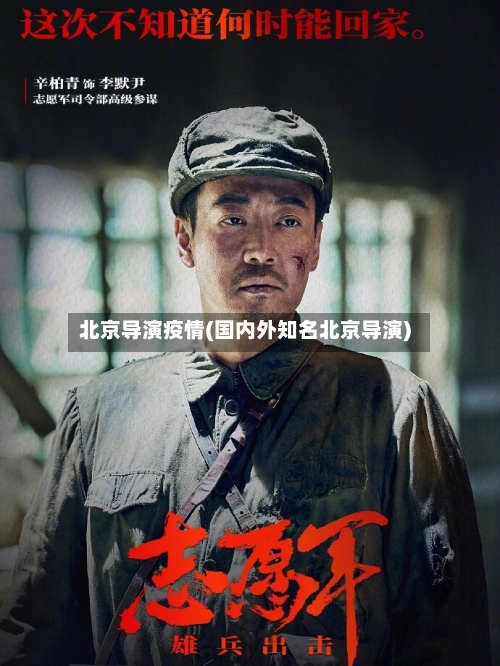 北京导演疫情(国内外知名北京导演)-第2张图片