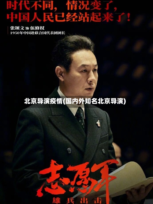 北京导演疫情(国内外知名北京导演)-第1张图片