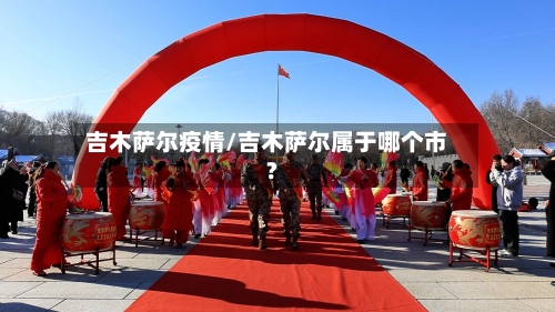 吉木萨尔疫情/吉木萨尔属于哪个市?-第1张图片