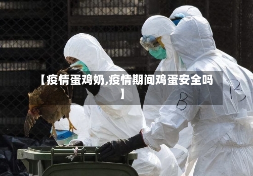 【疫情蛋鸡奶,疫情期间鸡蛋安全吗】-第1张图片