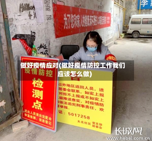 做好疫情应对(做好疫情防控工作我们应该怎么做)-第2张图片