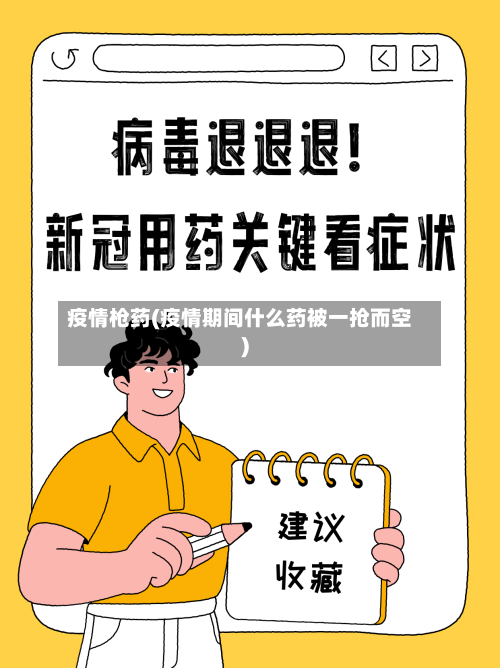 疫情枪药(疫情期间什么药被一抢而空)-第1张图片