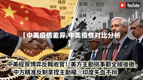 【中美疫情差异,中美疫情对比分析】-第1张图片