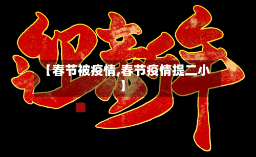 【春节被疫情,春节疫情提二小】-第2张图片