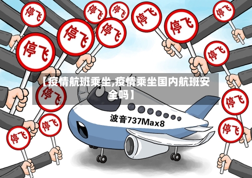 【疫情航班乘坐,疫情乘坐国内航班安全吗】-第1张图片