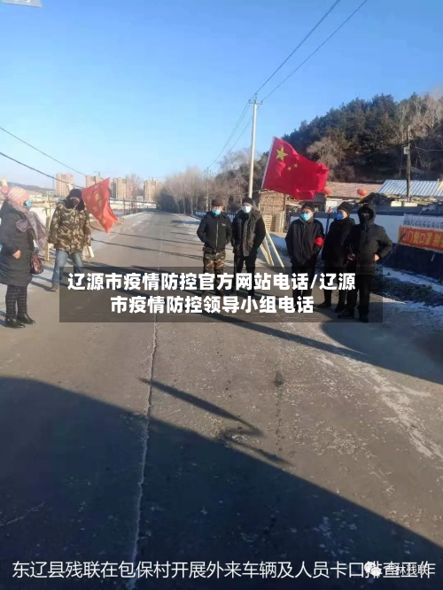 辽源市疫情防控官方网站电话/辽源市疫情防控领导小组电话-第1张图片