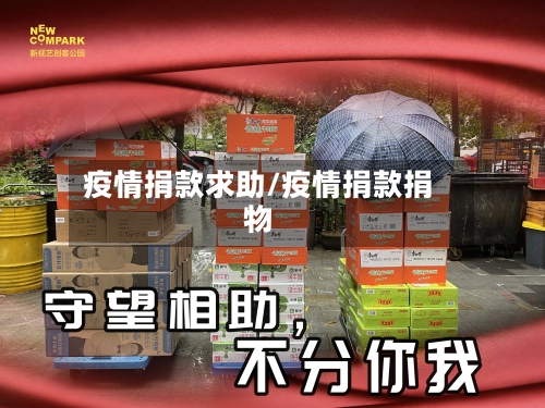 疫情捐款求助/疫情捐款捐物-第1张图片