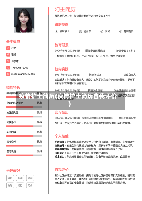 疫情护士简历(疫情护士简历自我评价)-第2张图片