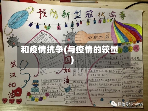 和疫情抗争(与疫情的较量)-第3张图片