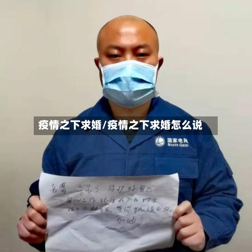 疫情之下求婚/疫情之下求婚怎么说-第1张图片