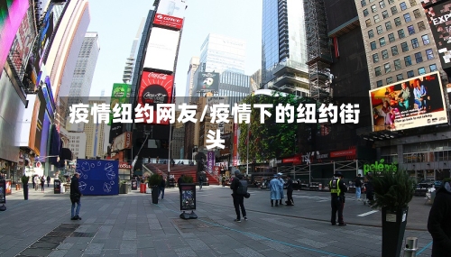 疫情纽约网友/疫情下的纽约街头-第2张图片