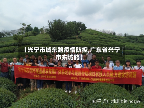 【兴宁市城东路疫情防控,广东省兴宁市东城路】-第3张图片