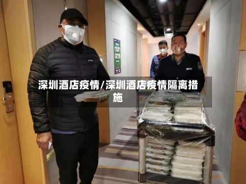 深圳酒店疫情/深圳酒店疫情隔离措施-第1张图片