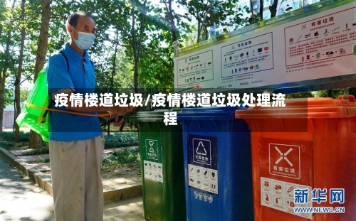 疫情楼道垃圾/疫情楼道垃圾处理流程-第1张图片