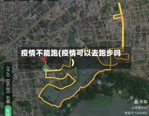 疫情不能跑(疫情可以去跑步吗)-第1张图片