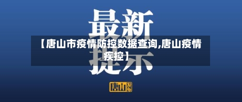【唐山市疫情防控数据查询,唐山疫情疾控】-第2张图片