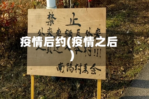 疫情后约(疫情之后)-第1张图片