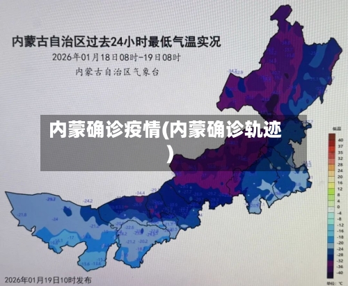 内蒙确诊疫情(内蒙确诊轨迹)-第3张图片