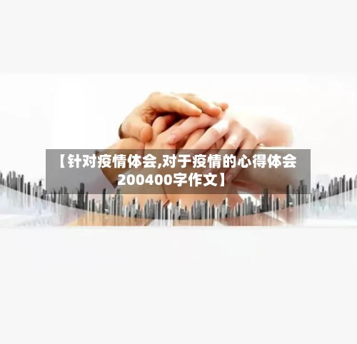 【针对疫情体会,对于疫情的心得体会200400字作文】-第1张图片