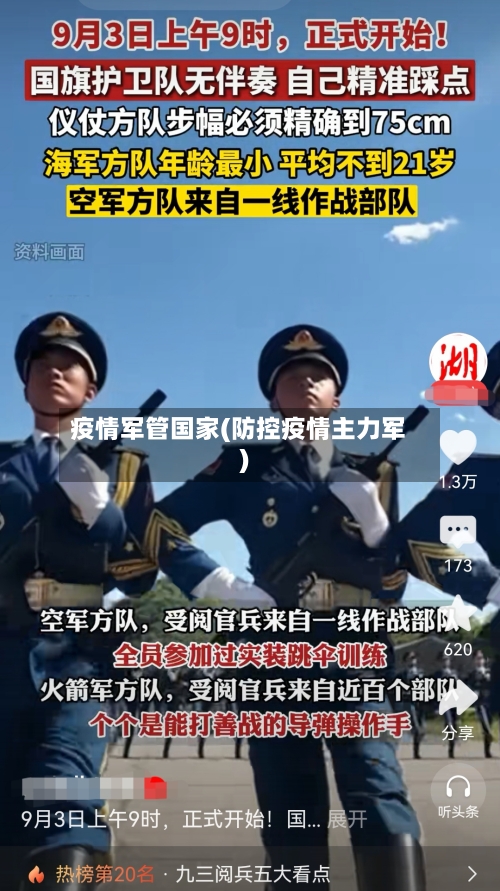 疫情军管国家(防控疫情主力军)-第1张图片