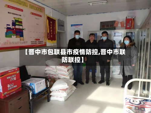 【晋中市包联县市疫情防控,晋中市联防联控】-第2张图片