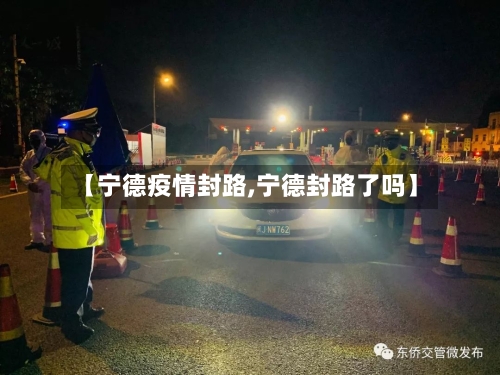 【宁德疫情封路,宁德封路了吗】-第1张图片