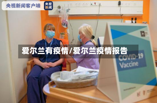 爱尔兰有疫情/爱尔兰疫情报告-第2张图片