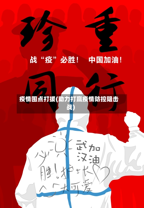疫情围点打援(助力打赢疫情防控阻击战)-第3张图片
