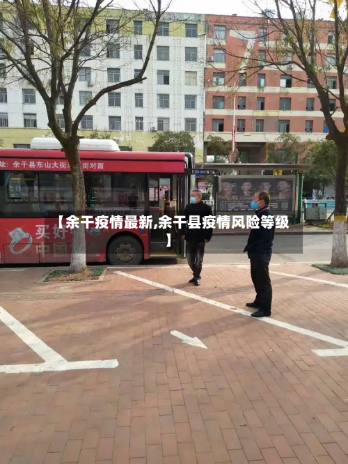 【余干疫情最新,余干县疫情风险等级】-第1张图片