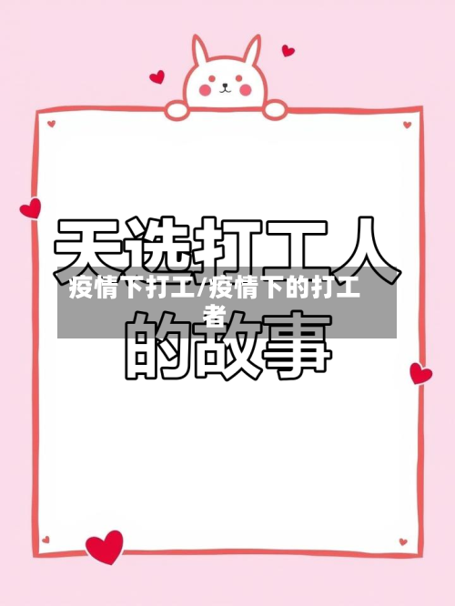 疫情下打工/疫情下的打工者-第1张图片