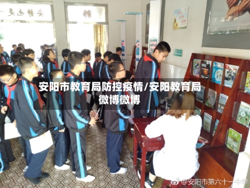 安阳市教育局防控疫情/安阳教育局微博微博-第3张图片