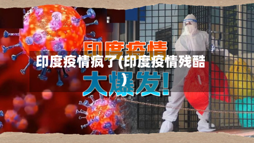 印度疫情疯了(印度疫情残酷)-第2张图片