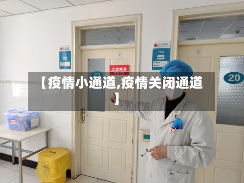 【疫情小通道,疫情关闭通道】-第1张图片