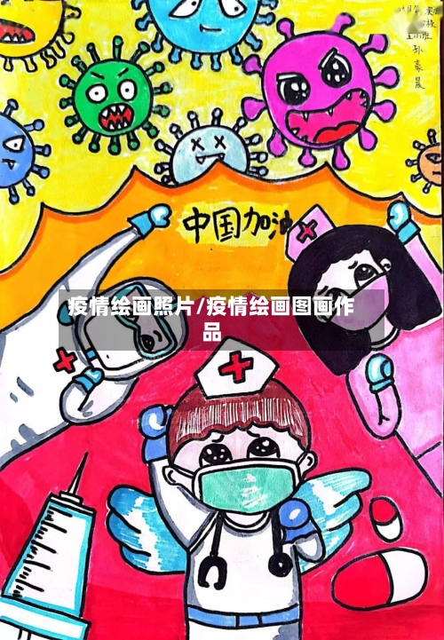 疫情绘画照片/疫情绘画图画作品-第1张图片