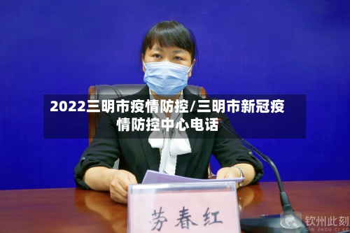 2022三明市疫情防控/三明市新冠疫情防控中心电话-第1张图片
