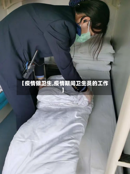 【疫情做卫生,疫情期间卫生员的工作】-第1张图片