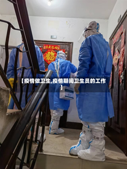 【疫情做卫生,疫情期间卫生员的工作】-第2张图片