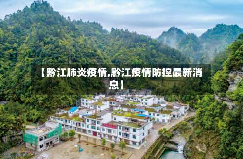 【黔江肺炎疫情,黔江疫情防控最新消息】-第2张图片