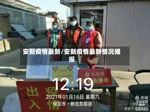 安新疫情最新/安新疫情最新情况播报-第2张图片