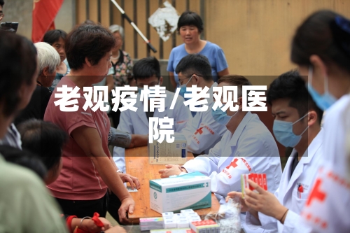 老观疫情/老观医院-第3张图片