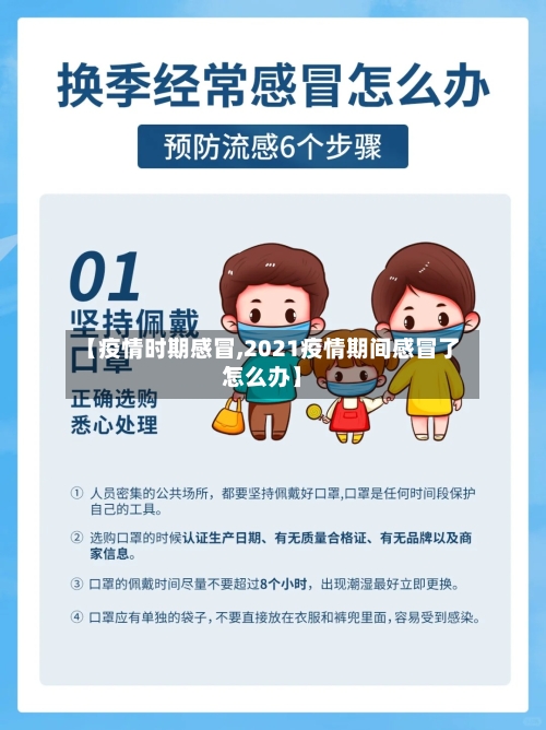 【疫情时期感冒,2021疫情期间感冒了怎么办】-第1张图片