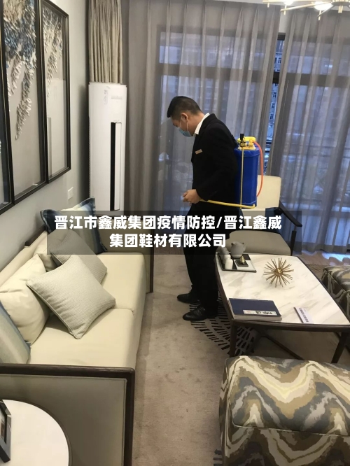 晋江市鑫威集团疫情防控/晋江鑫威集团鞋材有限公司-第1张图片