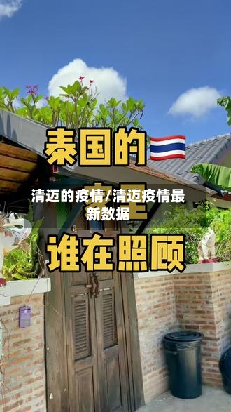 清迈的疫情/清迈疫情最新数据-第2张图片